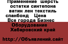 Применение: шерсть,остатки синтепона,ватин,лен,текстиль,спанбонд › Цена ­ 100 - Все города Бизнес » Оборудование   . Хабаровский край